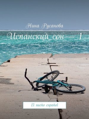 cover image of Испанский сон – 1. El sueño español